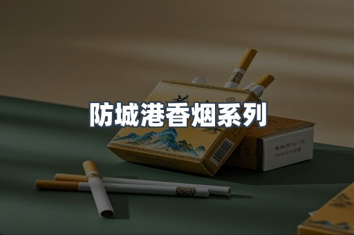 防城港香烟系列